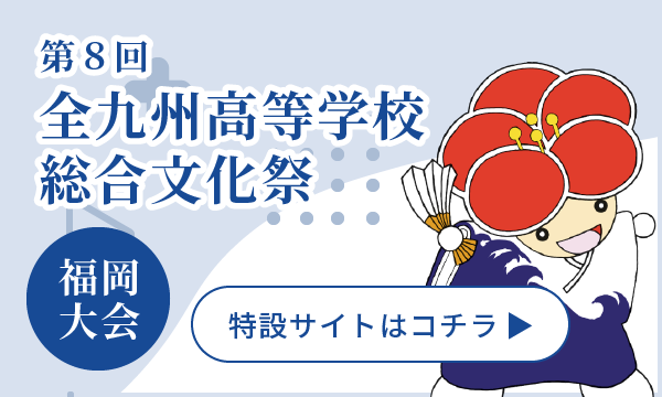 第８回全九州高等学校総合文化祭 福岡大会 特設サイトはコチラ